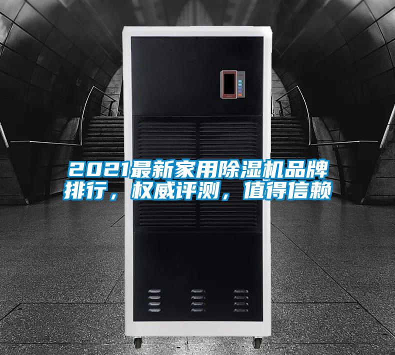 2021最新家用除湿机品牌排行，权威评测，值得信赖