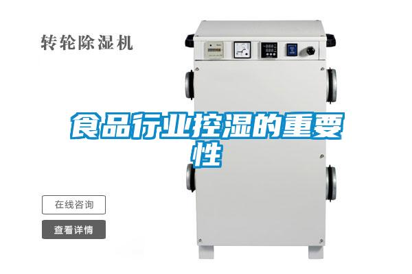 食品行业控湿的重要性