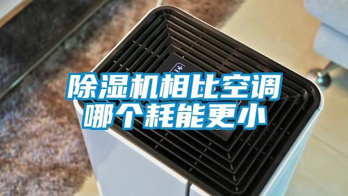 除湿机相比空调哪个耗能更小