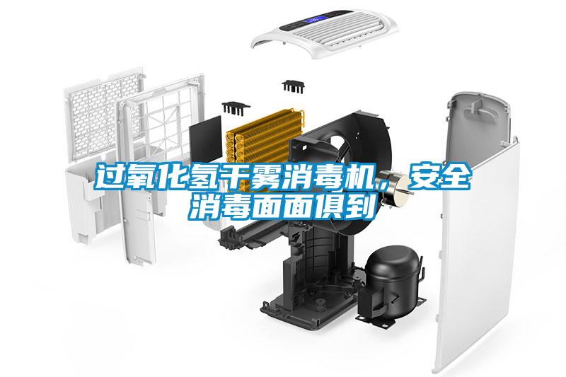 过氧化氢干雾消毒机，安全消毒面面俱到