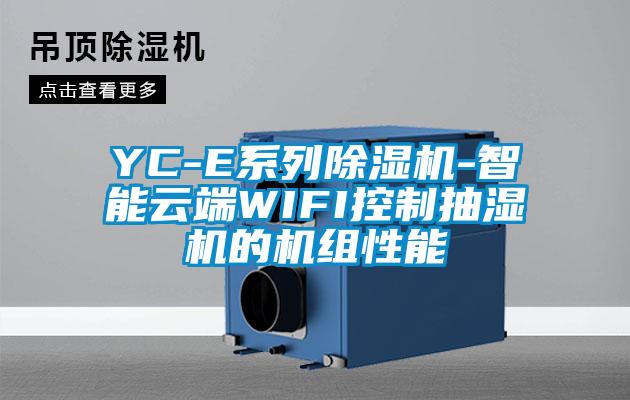 YC-E系列除湿机-智能云端WIFI控制抽湿机的机组性能