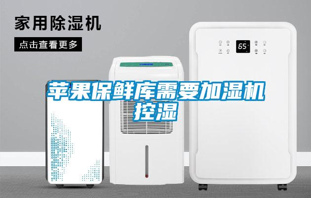 苹果保鲜库需要加湿机控湿