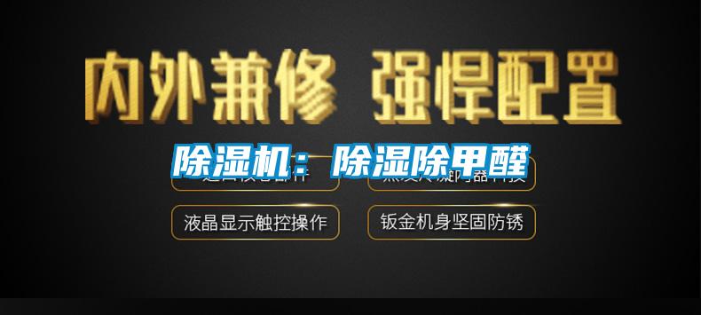 除湿机:除湿除甲醛