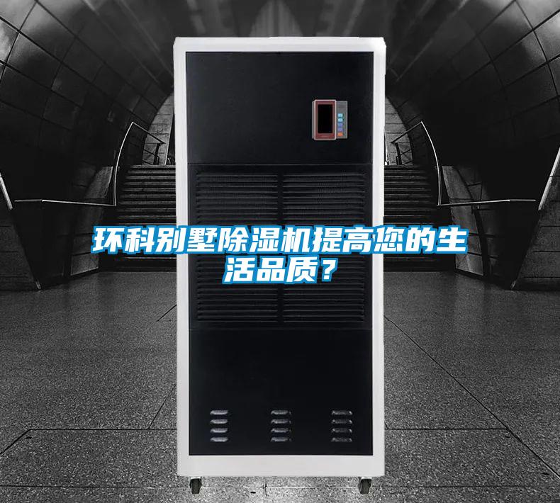 环科别墅除湿机提高您的生活品质？