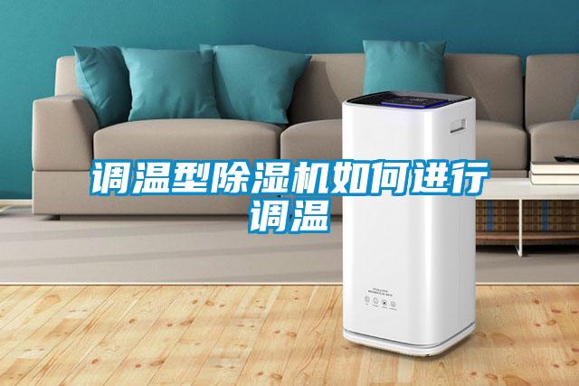 调温型除湿机如何进行调温