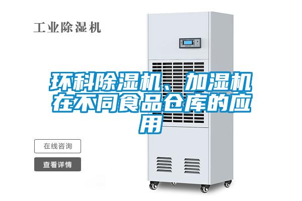 环科除湿机、加湿机在不同食品仓库的应用