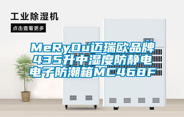MeRyOu迈瑞欧品牌435升中湿度防静电电子防潮箱MC468F