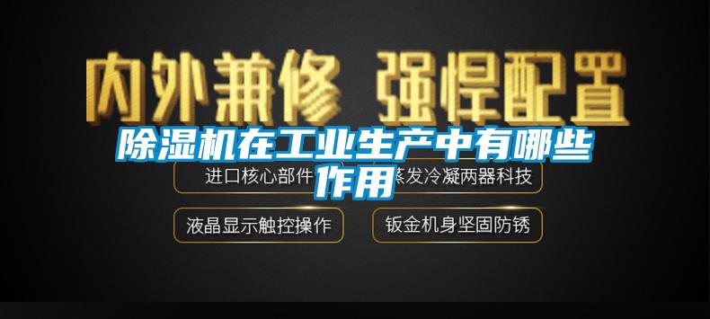 除湿机在工业生产中有哪些作用