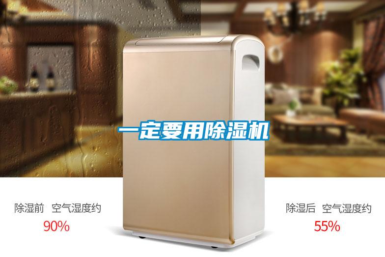 一定要用除湿机