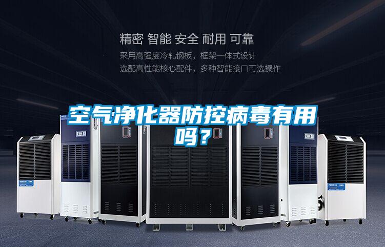 空气净化器防控病毒有用吗？