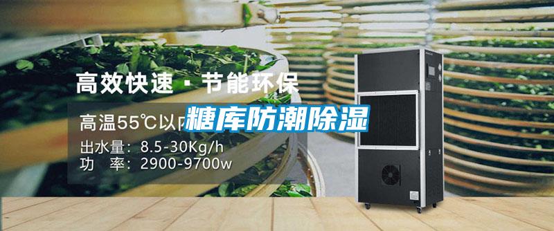 糖库防潮除湿