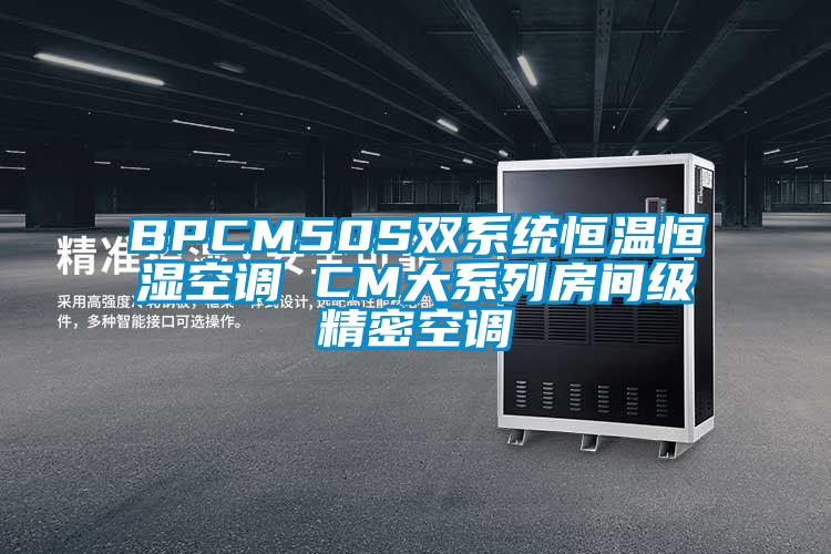 BPCM50S双系统恒温恒湿空调 CM大系列房间级精密空调