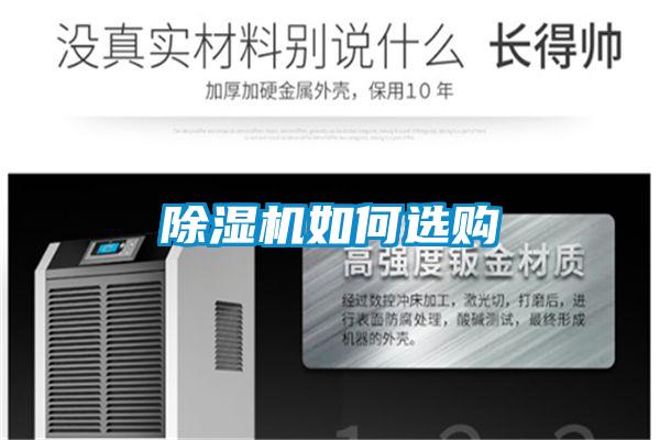 除湿机如何选购
