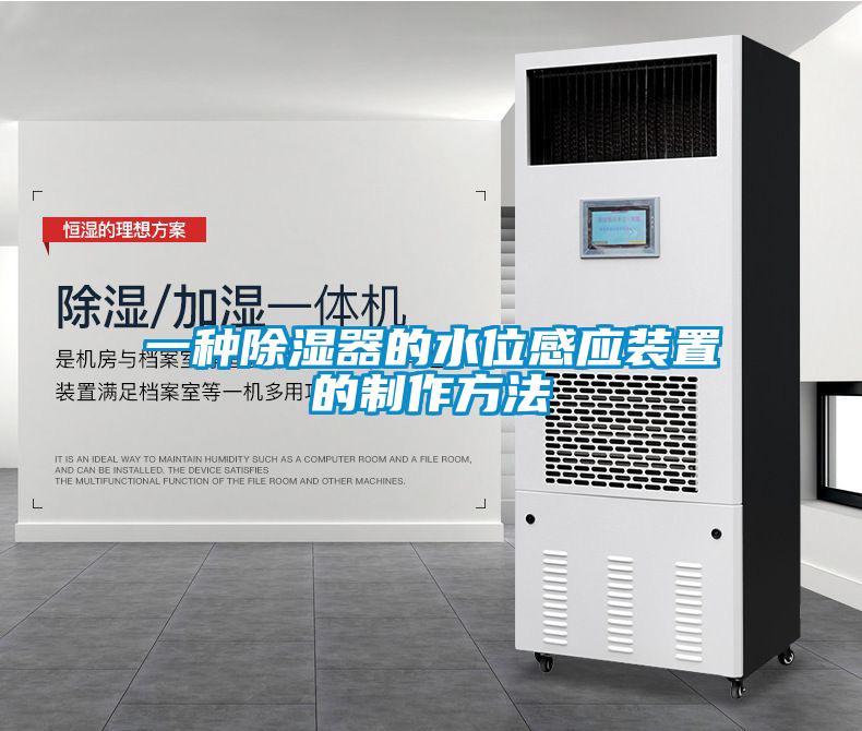 一种除湿器的水位感应装置的制作方法