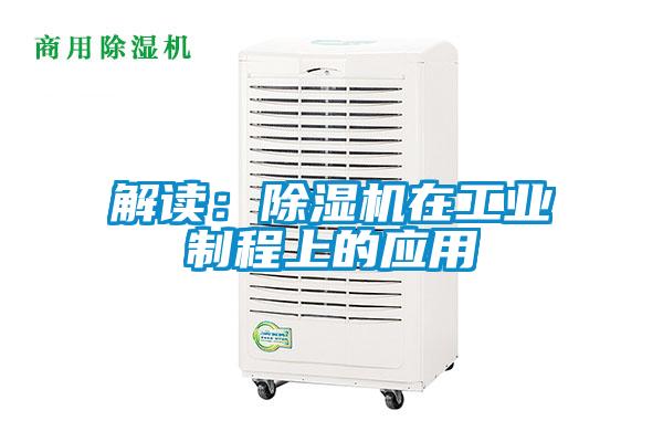 解读：除湿机在工业制程上的应用