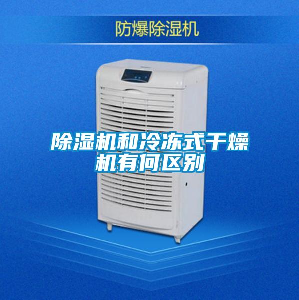 除湿机和冷冻式干燥机有何区别