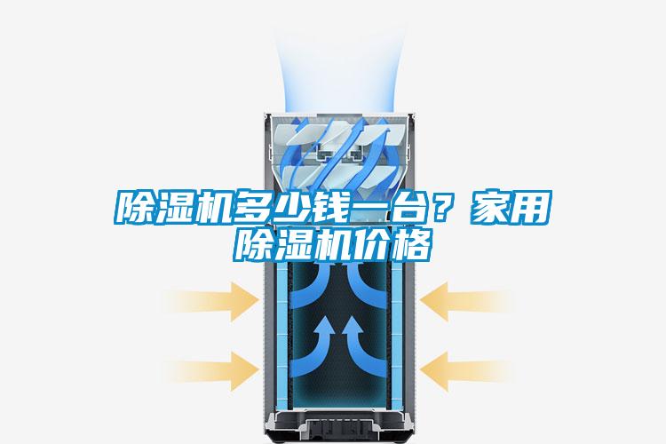 除湿机多少钱一台？家用除湿机价格