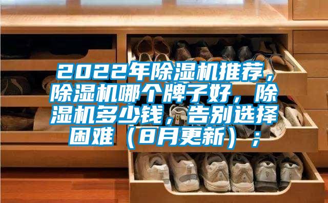2022年除湿机推荐，除湿机哪个牌子好，除湿机多少钱，告别选择困难（8月更新）；