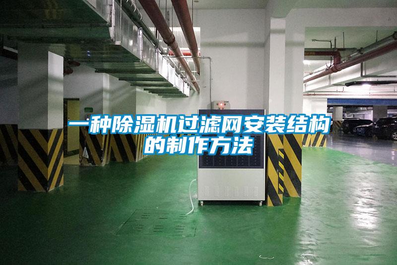 一种除湿机过滤网安装结构的制作方法