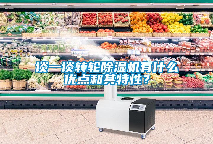 谈一谈转轮除湿机有什么优点和其特性？