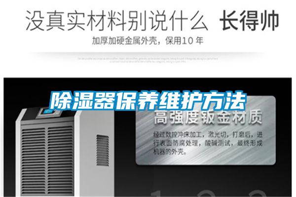除湿器保养维护方法