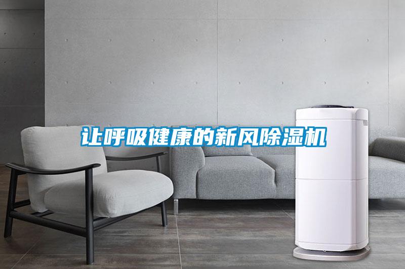 让呼吸健康的新风除湿机