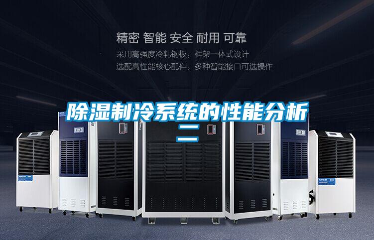 除湿制冷系统的性能分析二