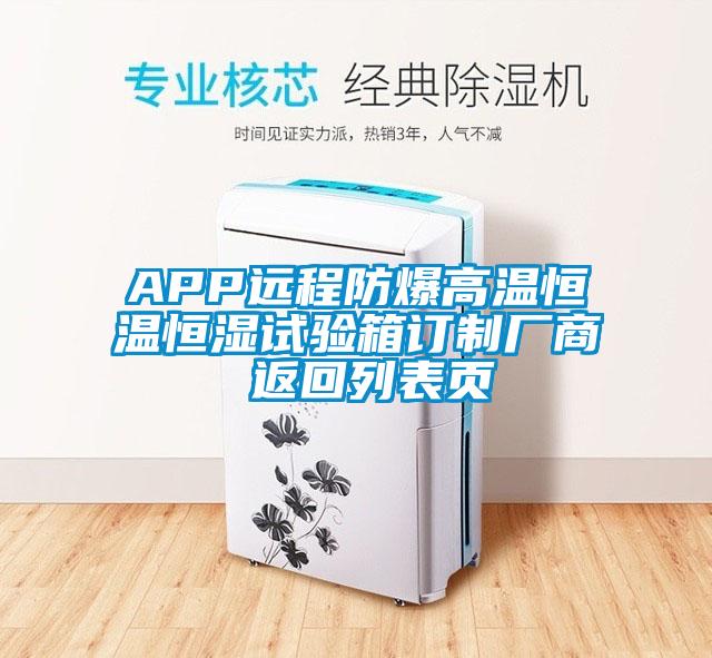 APP远程防爆高温恒温恒湿试验箱订制厂商 返回列表页