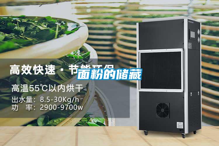 面粉的储藏