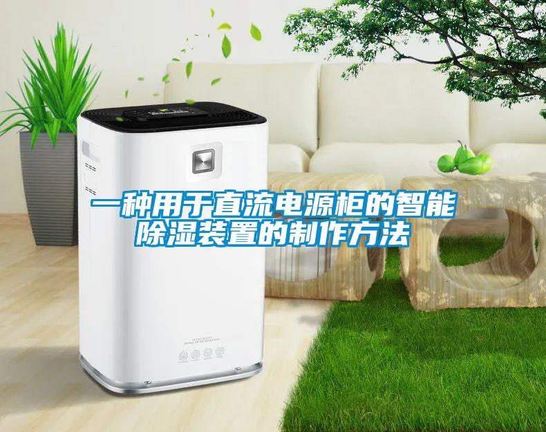 一种用于直流电源柜的智能除湿装置的制作方法