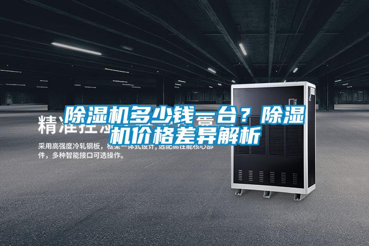 除湿机多少钱一台？除湿机价格差异解析