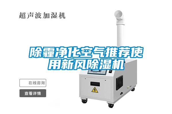 除霾净化空气推荐使用新风除湿机