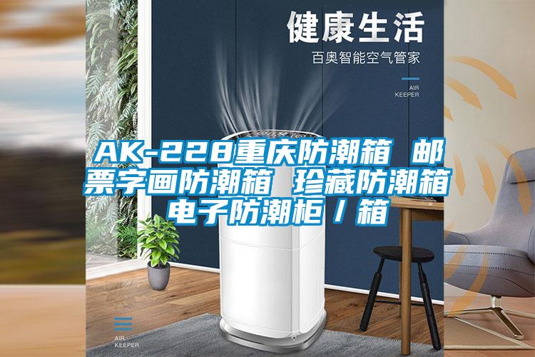 AK-228重庆防潮箱 邮票字画防潮箱 珍藏防潮箱 电子防潮柜／箱