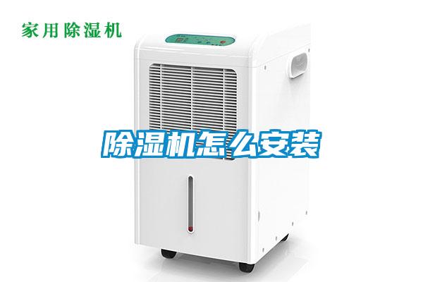 除湿机怎么安装