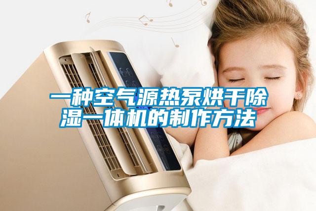 一种空气源热泵烘干除湿一体机的制作方法