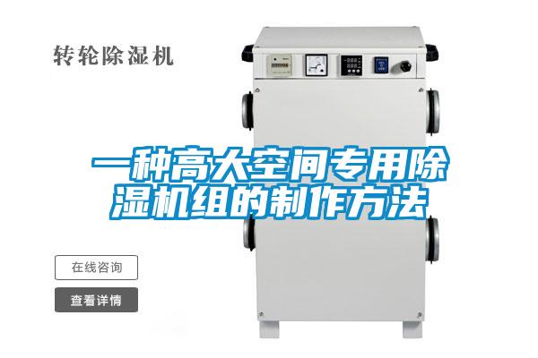 一种高大空间专用除湿机组的制作方法