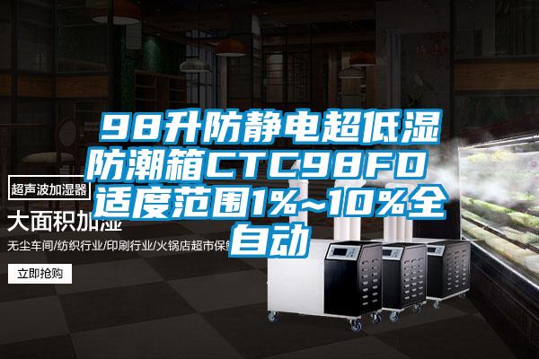 98升防静电超低湿防潮箱CTC98FD 适度范围1%~10%全自动
