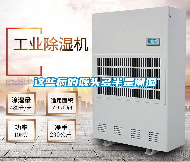 这些病的源头多半是潮湿