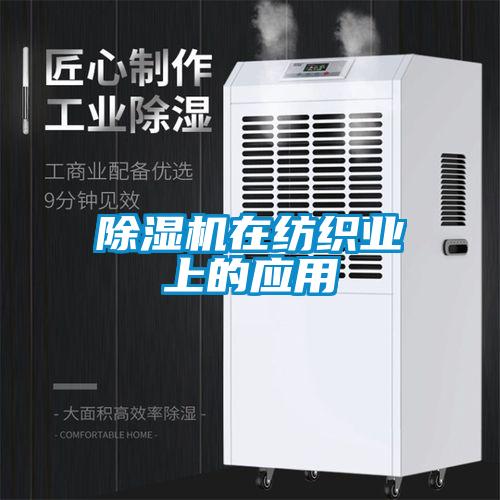 除湿机在纺织业上的应用