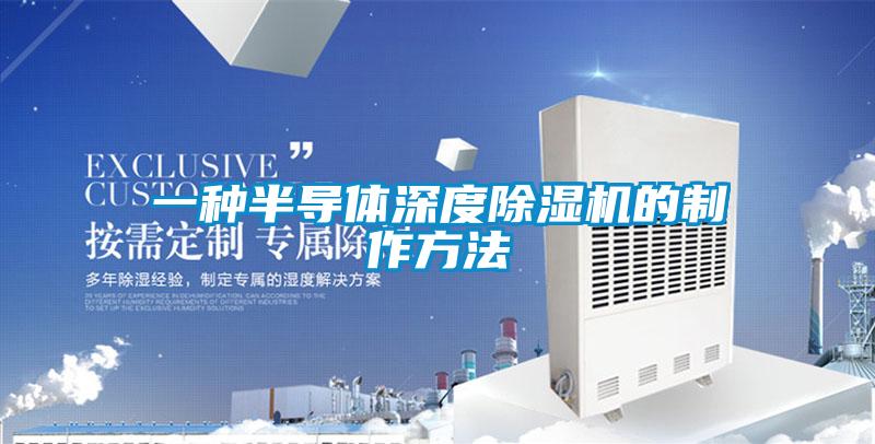 一种半导体深度除湿机的制作方法