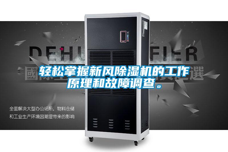 轻松掌握新风除湿机的工作原理和故障调查。