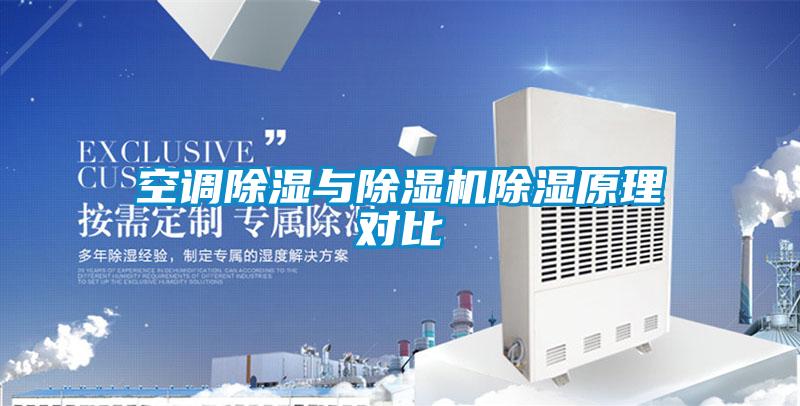 空调除湿与除湿机除湿原理对比
