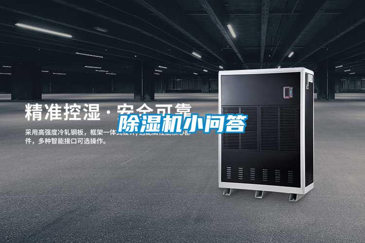 除湿机小问答