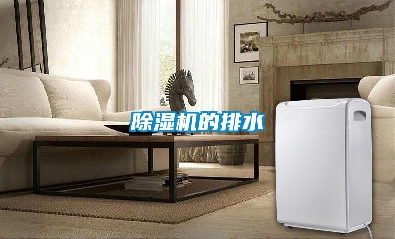 除湿机的排水
