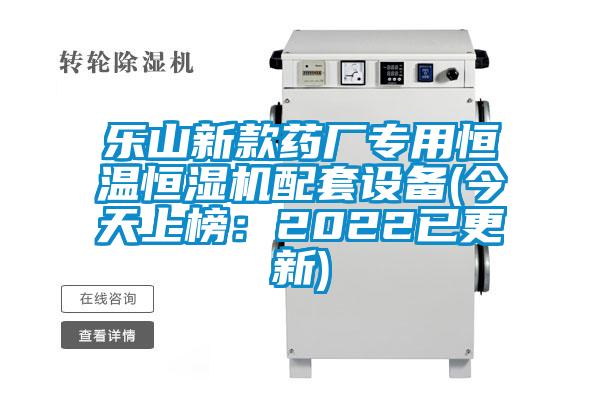 乐山新款药厂专用恒温恒湿机配套设备(今天上榜:2022已更新)