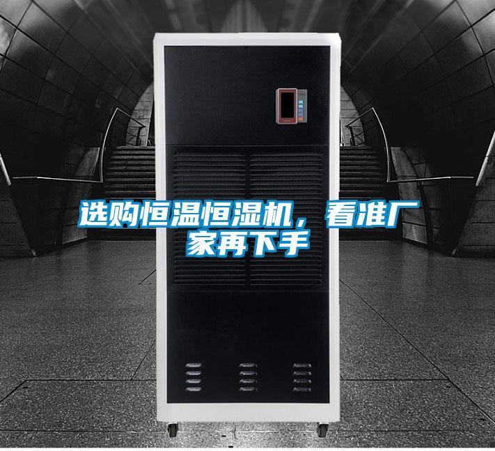 选购恒温恒湿机，看准厂家再下手