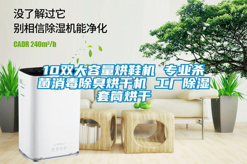 10双大容量烘鞋机 专业杀菌消毒除臭烘干机 工厂除湿套筒烘干
