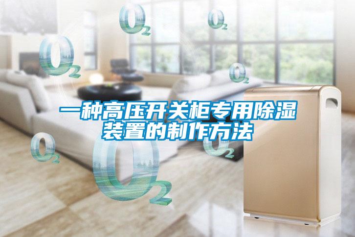 一种高压开关柜专用除湿装置的制作方法