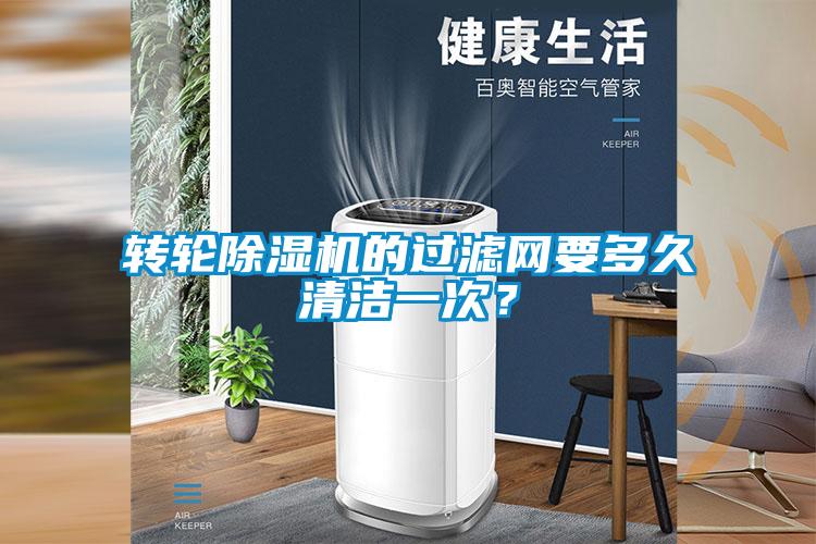 转轮除湿机的过滤网要多久清洁一次?