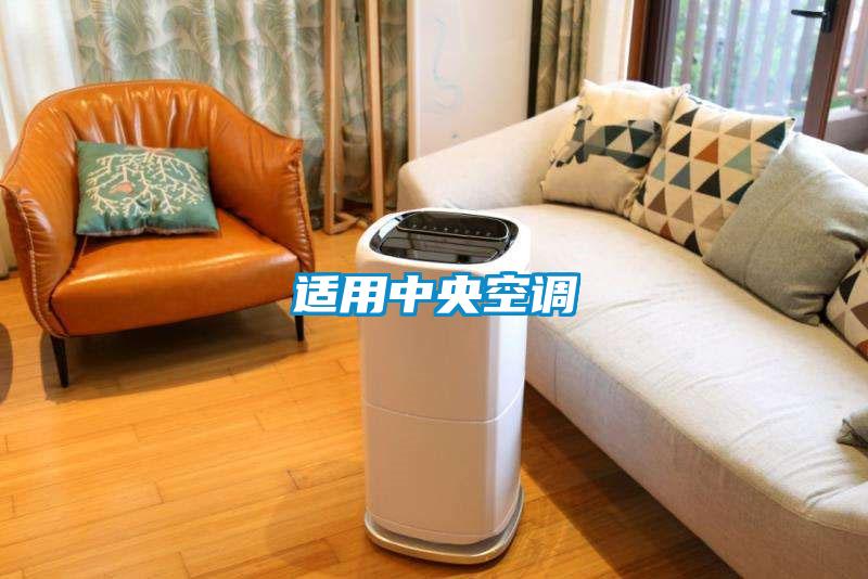 适用中央空调